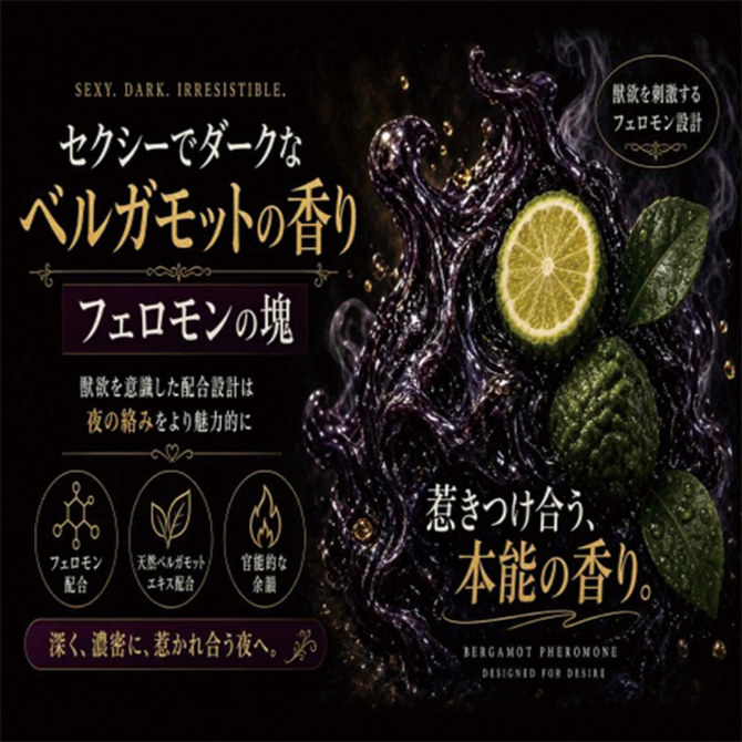 オトナの科学ナンパＡＶ撮影現場で使用「媚香」モテ濡れ練り香水フェロモン塊　香る獣欲ベルガモット DRHY-013 商品説明画像4
