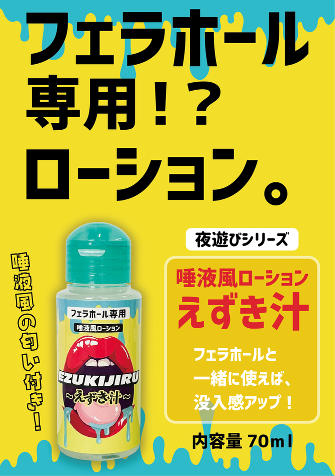えずき汁 [フェラホール専用][唾液風の匂い付き][70ml]	88EZJ-001 商品説明画像2