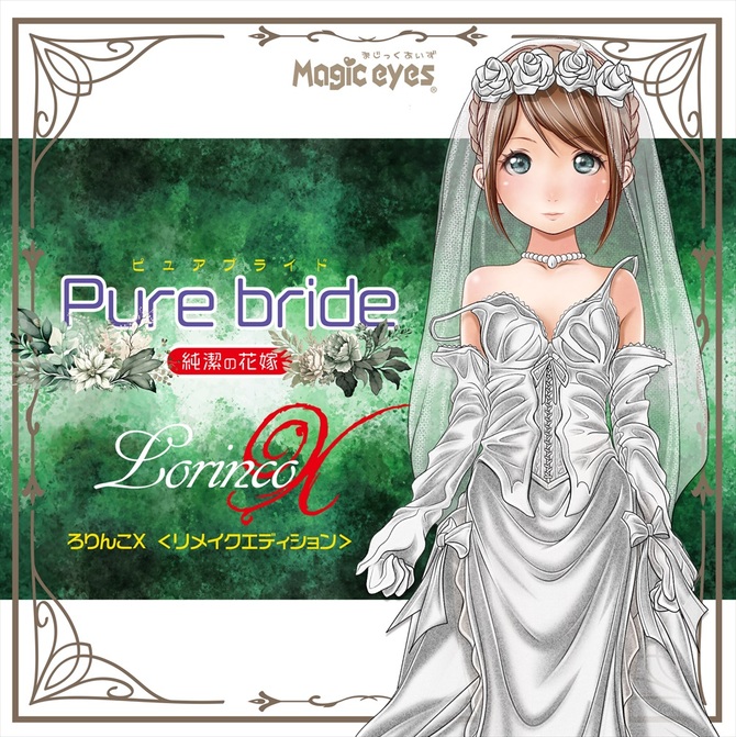 Pure bride  ピュアブライド　ろりんこχ6.3 商品説明画像2