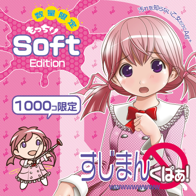 すじまんくぱぁりな もっちりSoft【数量限定】 商品説明画像2