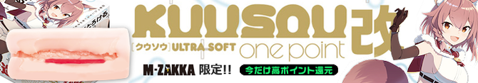 KUU-SOU　ULTRASOFT　onepoint　改     UHTP-016【M-ZAKKA限定!!初回入荷分700ポイント還元！】 商品説明画像1