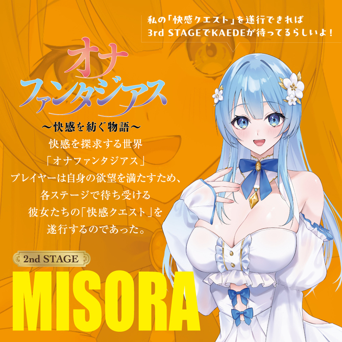 オナファンタジアス　～快感を紡ぐ物語～　2nd　STAGE　MISORA 商品説明画像4