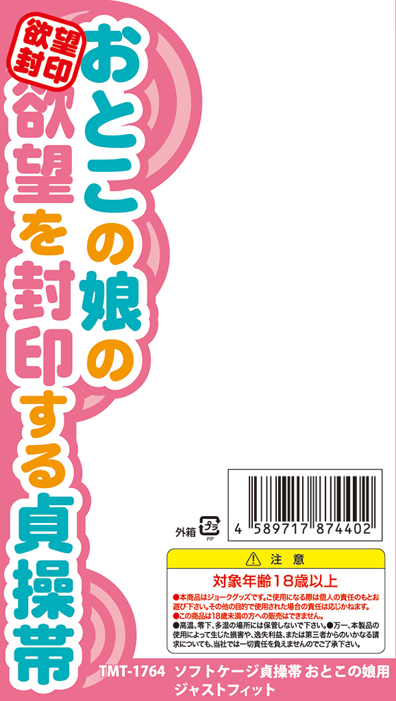 ソフトケージ貞操帯 おとこの娘用 ジャストフィット	TMT-1764 商品説明画像5