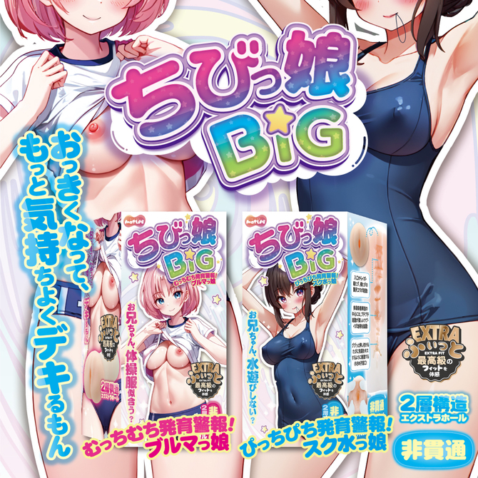 MOTLAB ちびっ娘BIG  ～ぴっちぴち発育警報！スク水っ娘～ 商品説明画像4