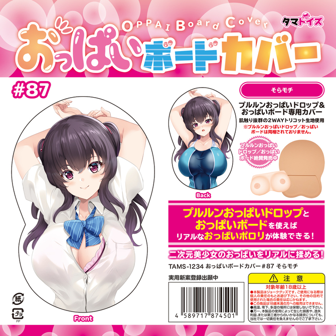 おっぱいボードカバー＃87　そらモチ	TAMS-1234【タマトイズ全商品50％OFFセール!!11月14日まで】 商品説明画像1