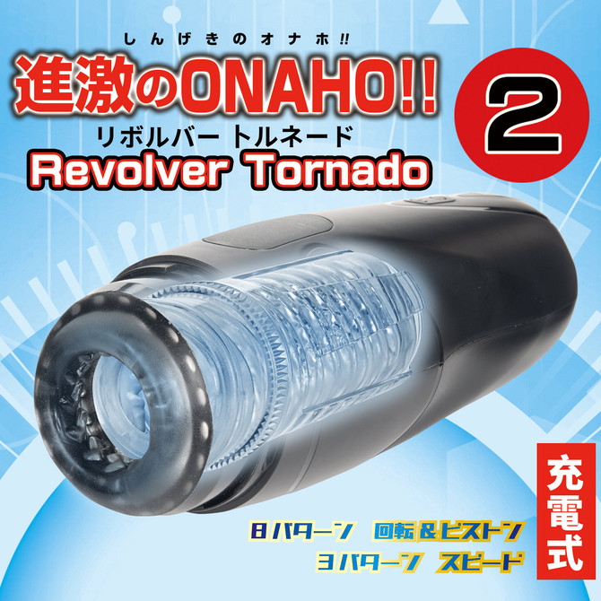 進激のONAHO!! 2 Revolver Tornado 商品説明画像9