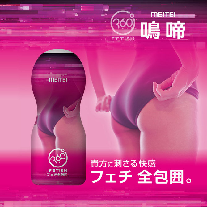 360 FETISH CUP HOLE 鳴啼 商品説明画像5