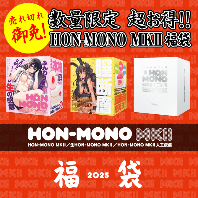 HON-MONO　MKⅡ　生、人工皮膚３種詰め合わせ福袋２０２５ 商品説明画像2