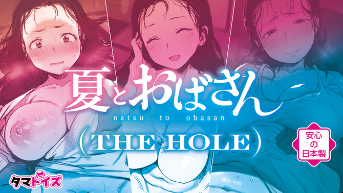 夏とおばさん THE HOLE 数量限定版	TAMS-1286【初回入荷数量限定アクリルプレート付き!!】 商品説明画像9