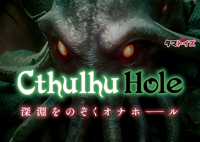 Cthulhu Hole	TMT-1803 商品説明画像9