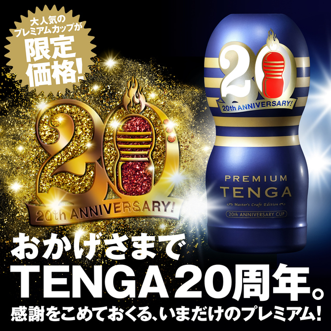 PREMIUM TENGA 20th ANNIVERSARY CUP	プレミアムテンガ 20周年アニバーサリーカップ TOC-201PA 商品説明画像2