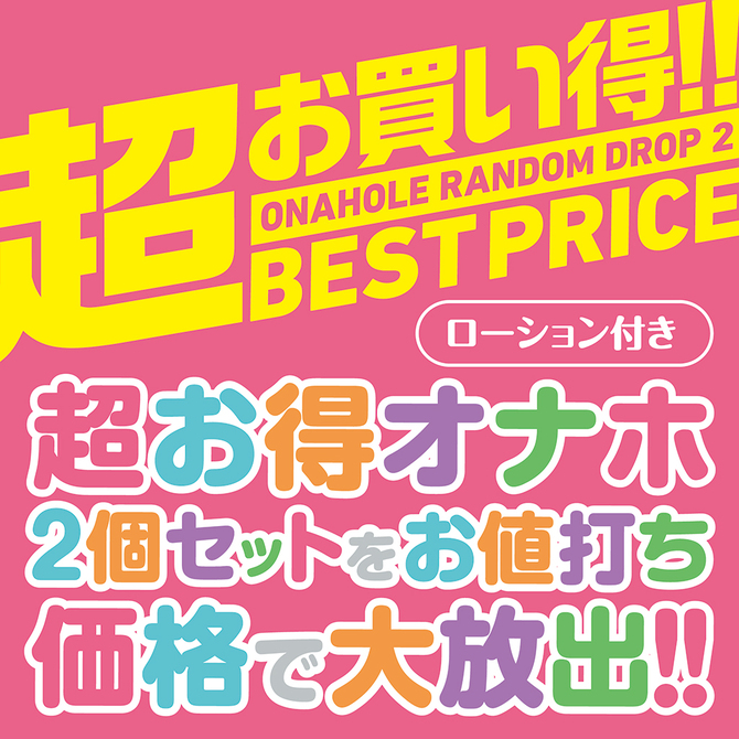 オナホールランダムドロップ 2	TAMS-1338 商品説明画像3