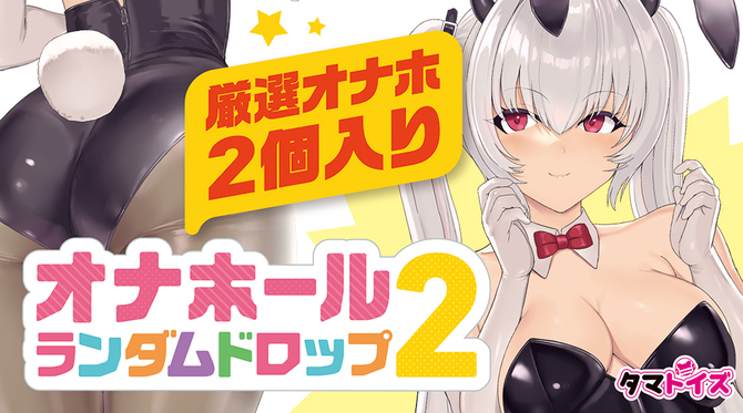オナホールランダムドロップ 2	TAMS-1338 商品説明画像7