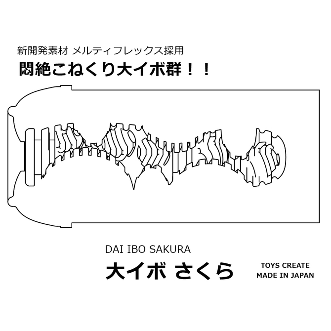 大イボ　さくら     TOYT-015 商品説明画像4