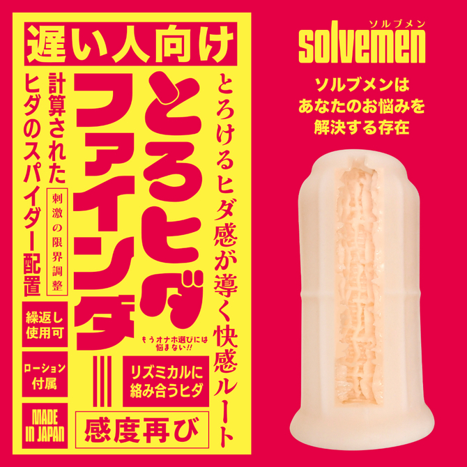 遅い人向け　とろヒダファインダー（Ｓｏｌｖｅｍｅｎ０２６） 商品説明画像2