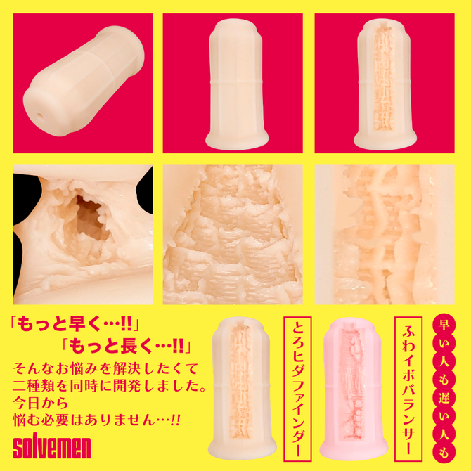 遅い人向け　とろヒダファインダー（Ｓｏｌｖｅｍｅｎ０２６） 商品説明画像4