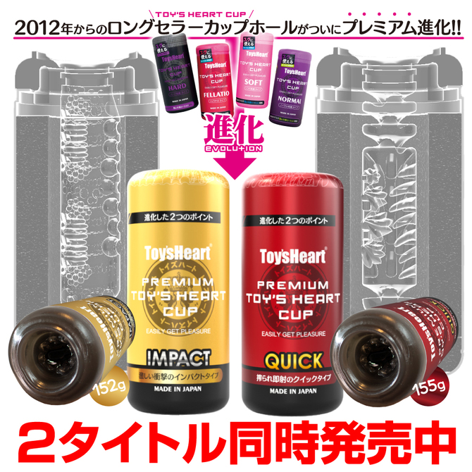 プレミアムトイズハートカップ クイック 商品説明画像7