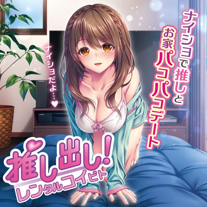 推し出し！レンタルコイビト 商品説明画像4