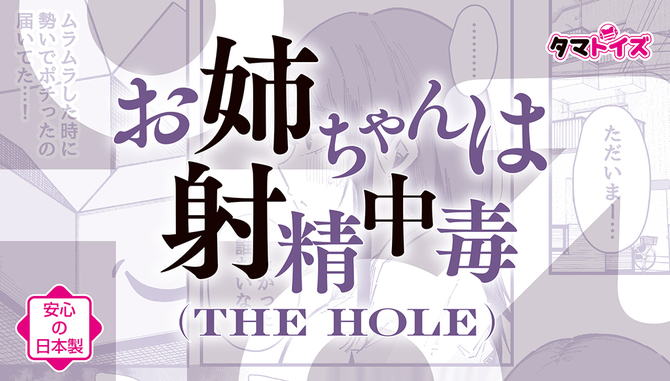 お姉ちゃんは射精中毒 THE HOLE 数量限定版	TAMS-1357【初回入荷数量限定アクリルプレート付き!!】 商品説明画像9