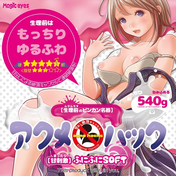 アクメハック　ふにふにソフト【M-ZAKKA限定!!数量限定430ポイント還元！】 商品説明画像3