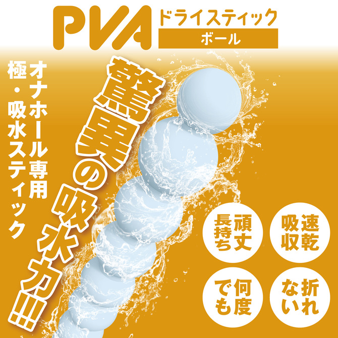 PVAドライスティック　ボール 商品説明画像5