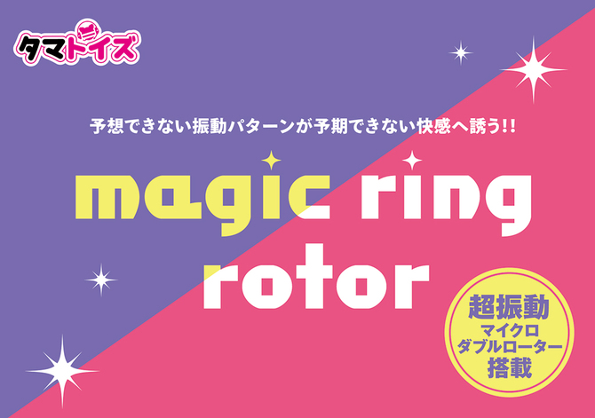マジックリングローター	TMT-1841 商品説明画像9
