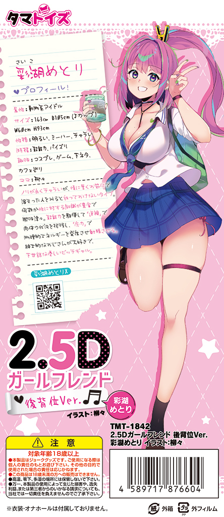 2.5Dガールフレンド 後背位Ver. 彩湖めとり イラスト：柳々	TMT-1842 商品説明画像7