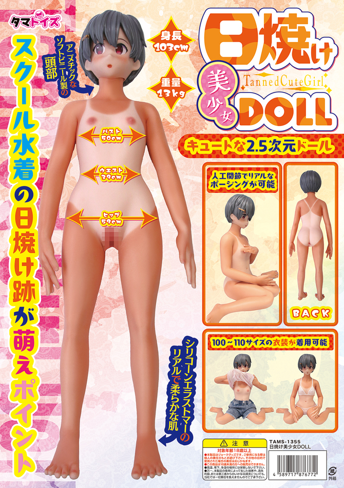 日焼け美少女DOLL	TAMS-1355【M-ZAKKA限定!!数量限定セーラー服付き!!】 商品説明画像2