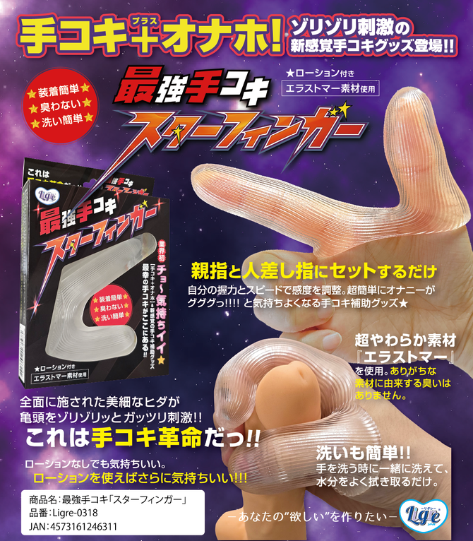 Ligre japan 最強手コキ 「スターフィンガー」　Ligre-0318 商品説明画像2