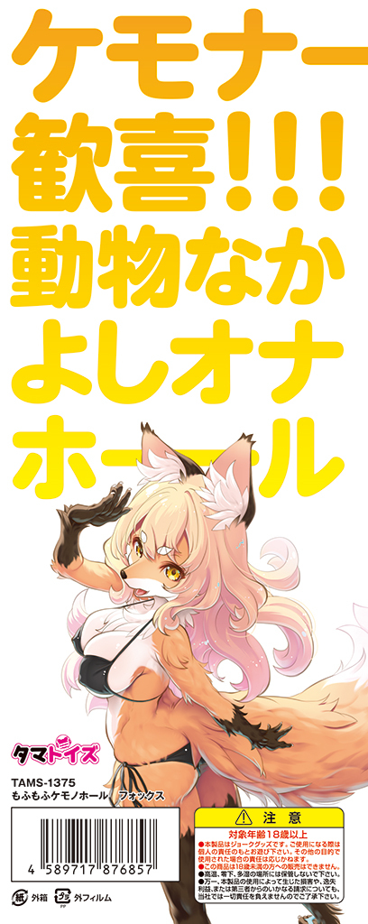 もふもふケモノホール　フォックス	TAMS-1375 商品説明画像7