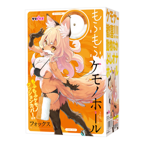 もふもふケモノホール　フォックス	TAMS-1375