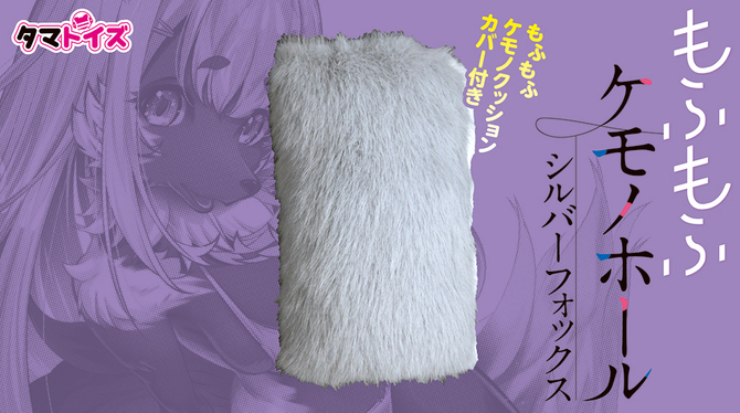 もふもふケモノホール　シルバーフォックス	TAMS-1376 商品説明画像8
