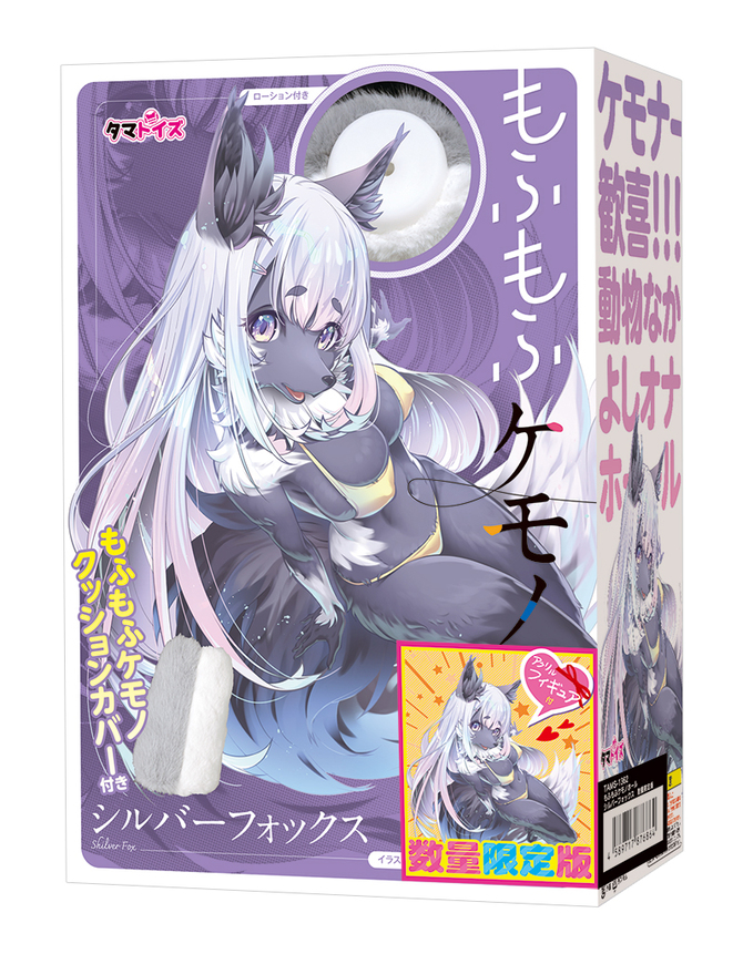 もふもふケモノホール　シルバーフォックス　数量限定版	TAMS-1362【初回入荷数量限定アクリルフィギュア付き!!】 商品説明画像1