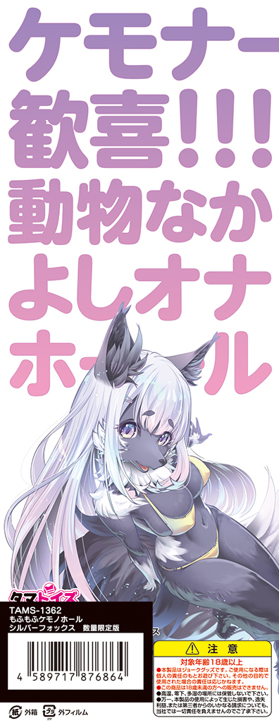 もふもふケモノホール　シルバーフォックス　数量限定版	TAMS-1362【初回入荷数量限定アクリルフィギュア付き!!】 商品説明画像8