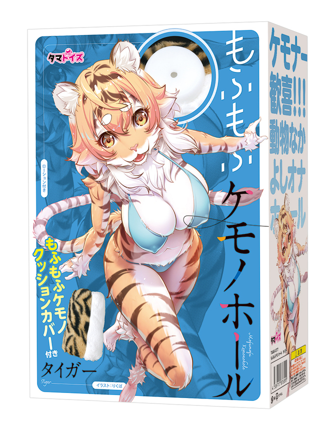 もふもふケモノホール　タイガー	TAMS-1377 商品説明画像1