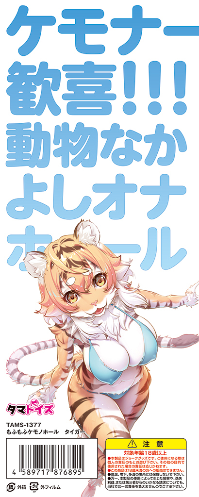 もふもふケモノホール　タイガー	TAMS-1377 商品説明画像2