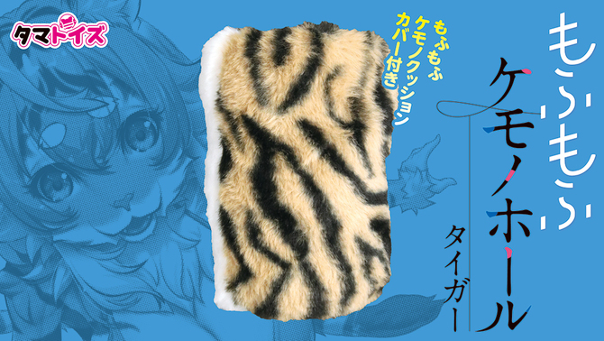 もふもふケモノホール　タイガー	TAMS-1377 商品説明画像5