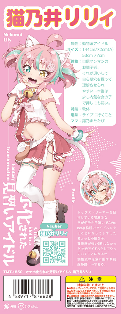 オナホ化された見習いアイドル 猫乃井リリィ	TMT-1850 商品説明画像9