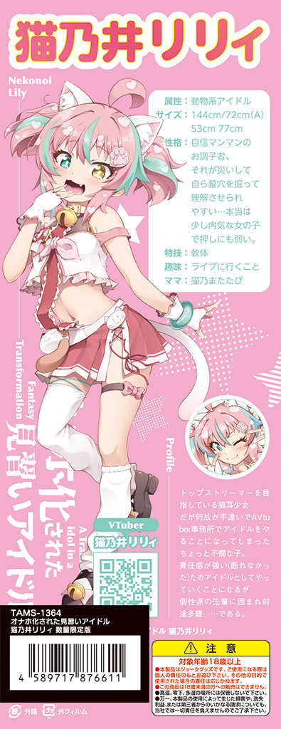 オナホ化された見習いアイドル 猫乃井リリィ 数量限定版	TAMS-1364【初回入荷数量限定アクリルフィギュア付き!!】 商品説明画像10