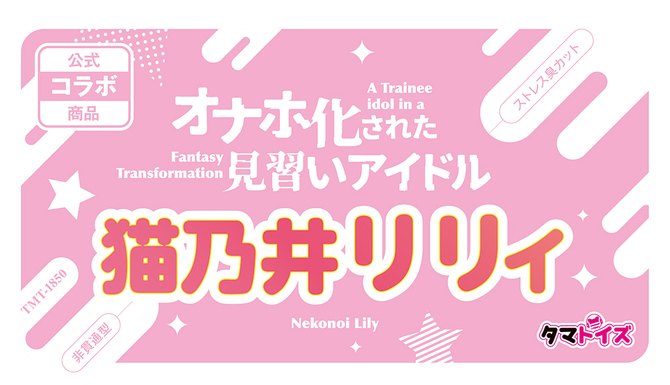 オナホ化された見習いアイドル 猫乃井リリィ 数量限定版	TAMS-1364【初回入荷数量限定アクリルフィギュア付き!!】 商品説明画像11