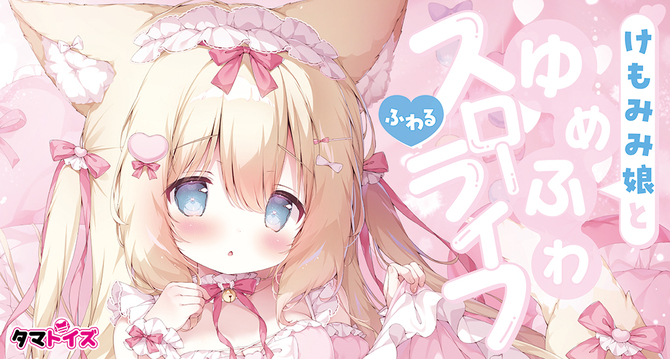けもみみ娘とゆめふわスローライフ　ふわる　	TMT-1848 商品説明画像9