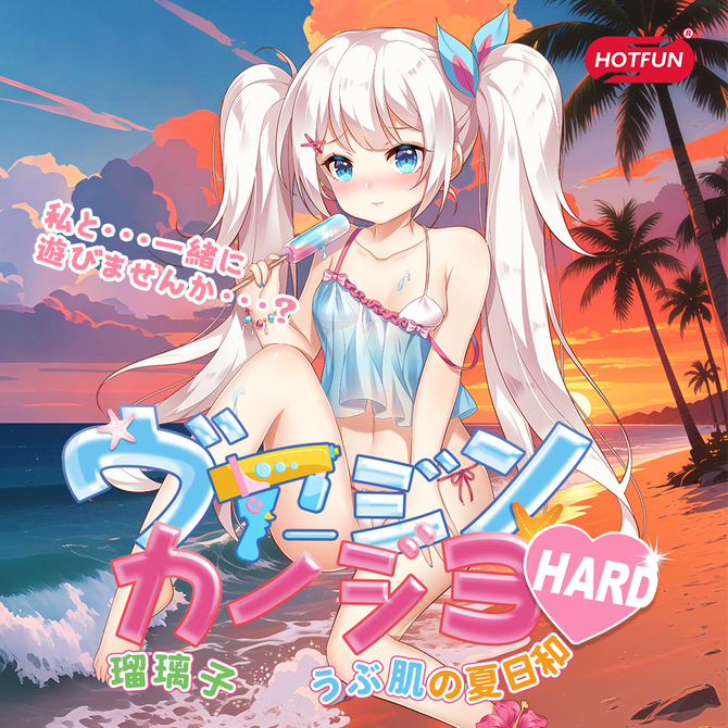 ヴァージンカノジョ 瑠璃子 うぶ肌の夏日和 HARD（HF-001） 商品説明画像8