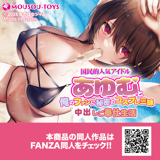 国民的人気アイドルあゆむと俺のファンに秘密のコスプレ三昧　中出しご奉仕生活     MSTC-028 商品説明画像8