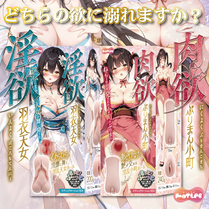 MOTLAB 肉欲 ぷりまん小町 商品説明画像4