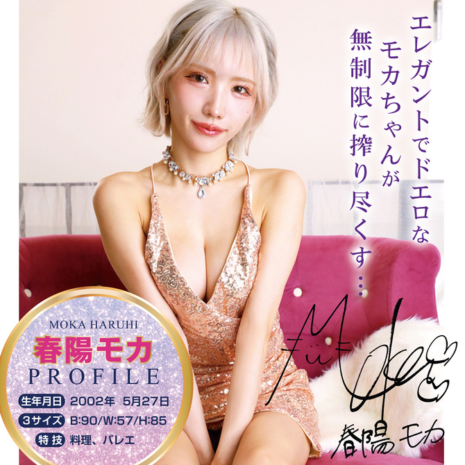 ガチハメ 春陽モカ 商品説明画像7