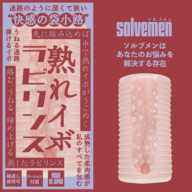 熟れイボラビリンス(Solvemen028) 商品説明画像2