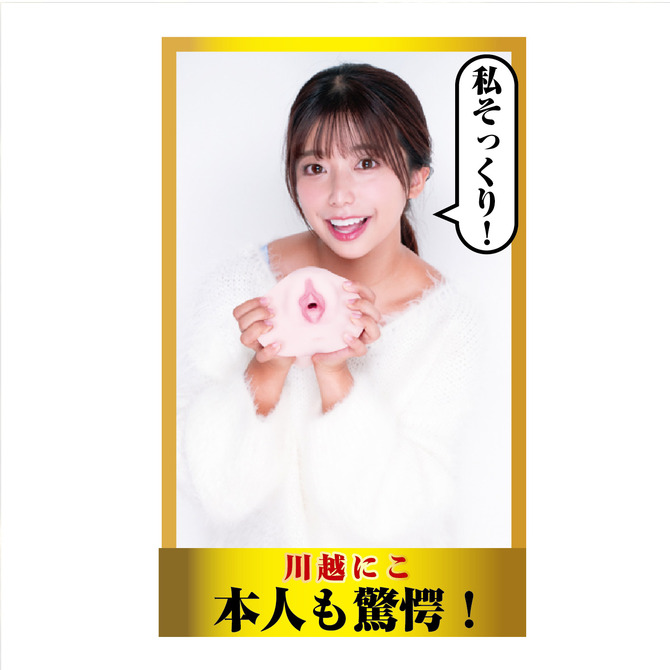 名器覚醒 川越にこ 商品説明画像11