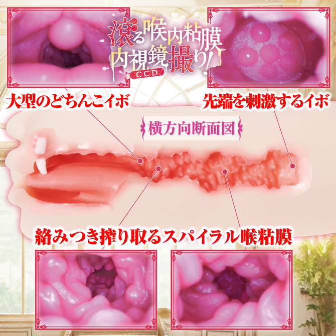 高貴な王女は白濁に染まる ディープスロートマニア【絡みつくスパイラル喉粘膜2層構造 裏スジをなぞる舌と柔らかTeeth付きフェラホール 500グラム 非貫通】 商品説明画像4