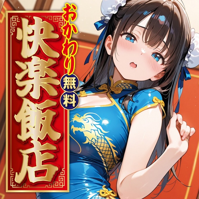 おかわり無料！快楽飯店 商品説明画像6