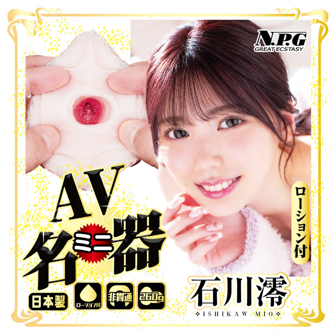 AVミニ名器 石川澪 商品説明画像4